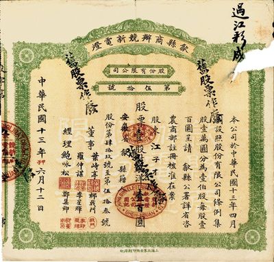 民國十三年（1924年）歙縣商辦競新電燈股份有限公司股票，壹股計銀洋壹百圓，（注：該公司股本100萬元，此股票僅發(fā)行100張以內），右上邊有破損，七成新