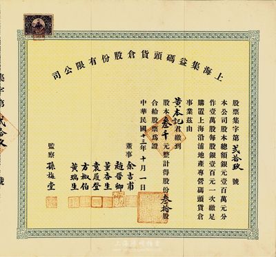 民國十三年（1924年）上海集益碼頭貨倉股份有限公司股票，叁拾股計叁千元，票上董事余吉甫、趙晉卿、董杏生、袁履登、方椒伯、黃瑞生多為旅滬寧波幫工商業(yè)巨子，監(jiān)察孫梅堂乃上海鐘表大王，開辦有美華利、亨達利等15家鐘表行；此股票首度在國內拍賣，或可謂上海早期老股票之精品，源于海外回流，八五成新