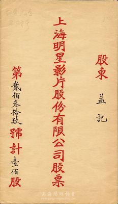 民國時期·上海明星影片股份有限公司股票封套一個，上書面額計壹佰股，八成新