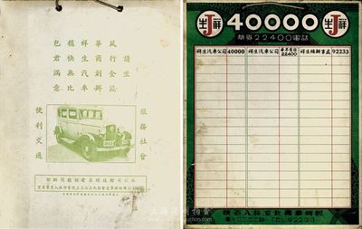 民國時期（上海）祥生汽車公司登記牌一塊，背面印有早期出租車的圖案；祥生創(chuàng)始于1919年，至30年代已發(fā)展成中國規(guī)模最大的出租汽車公司，調度總機號碼為40000，取意當時中國四億國民，并以“華人應坐華人車，四萬萬同胞請打四萬號電話”作為宣傳口號；少見，八成新