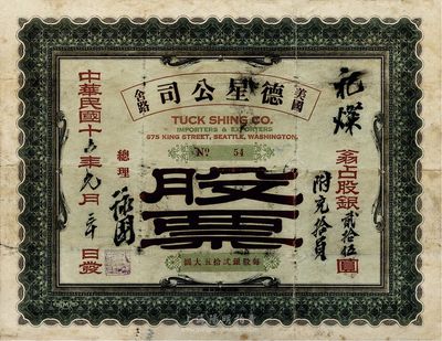 民國十六年（1927年）德星公司股票，股銀貳拾伍圓附充拾員，由廣東華僑發(fā)行于美國舍路（即華盛頓州西雅圖），票上注明該公司專營進出口貿易（Importers & Exporters），罕見品，背有小貼痕，七成新