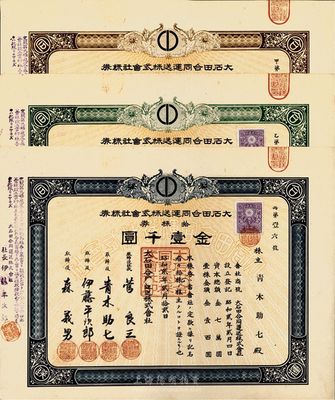 昭和貳年（1927年）大石田合同運送株式會社株券共3種，分別為壹株券金壹百圓、五株券金五百圓、拾株券金壹千圓，九成新