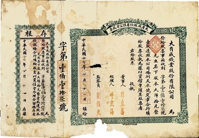 民國十七年（1928年）棲邑·大有成（錢業(yè)）股份有限公司股票，壹股計大洋拾元；山東錢莊業(yè)老股票，票上章印為后蓋，原本應為未填用品，附帶有存根；有破損，六成新