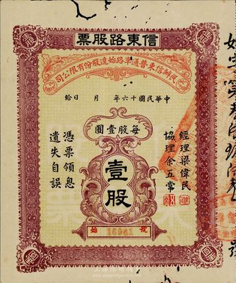 民國十六年（1927年）民辦信東普通車路始達股份有限公司·信東路股票（廣東信宜公路東段），壹股計壹圓，有小蛀孔，七五成新