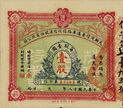 民國十八年（1929年）民辦茂信普通車路信段信達股份有限公司股票（茂名至信宜公路），壹股計壹圓，少見，八成新