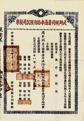 民國十八年（1929年）民辦蜆同普通車路有限公司股票（蜆崗至大同市公路），銀壹佰陸拾元計工代貳佰股，票上股東即為該公司監(jiān)察周在桂氏，少見，八成新