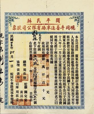 民國廿三年（1934年）開平民辦蜆同牛普通車路有限公司股票（蜆崗至大同市至牛眠沙公路），工代股計貳佰股；工代股，即為人力股，以股份折算勞動工力或職務工薪，此股票與上件拍品為同一股東周在桂氏所有；少見，八成新