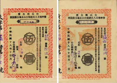民國十八年（1929年）臺山縣公署督率地方人民建筑臺山全屬公路股票2種，詳分：“臺赤公路”伍圓（附帶有股利摺）、“臺海公路”伍圓，八五成新
