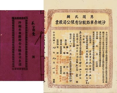 民國十九年（1930年）恩開民辦沙蜆赤車路股份有限公司股票(開平沙洲經恩平和安市至赤水，及沙洲至蜆崗公路)，伍佰股計肆百伍拾元，附帶有息摺；該股票為“辰字第壹號”，且面額巨大，值得重視和關注；背有貼痕，七五成新