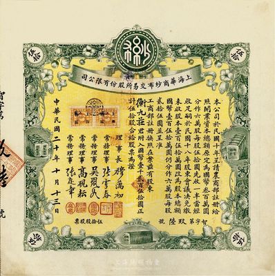 民國二十年（1931年）上海華商紗布交易所股份有限公司股票，伍拾股計國幣壹千貳百伍拾圓，誠屬難得之一流上佳品相，九成新