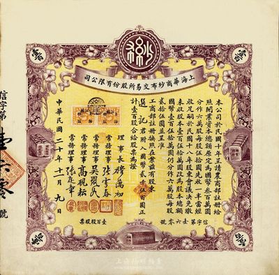 民國二十年（1931年）上海華商紗布交易所股份有限公司股票，壹百股計國幣貳千伍百圓，少見，九成新