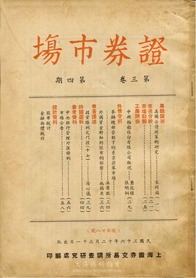 民國三十六年（1947年）上海證券交易所調查研究處編印《證券市場》（第三卷·第四期）雜志1冊，內中有提及中興輪船公司概況等資料，七五成新
