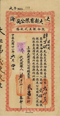 民國廿一年（1932年）上海大新有限公司股份銀正式收條，貳佰股計香港銀幣貳仟員，面額巨大；大新為老上海四大百貨公司之一，該股據即為籌辦上海大新而募集，票上總監督由香港商業巨子蔡昌親筆簽名；少見，近八成新