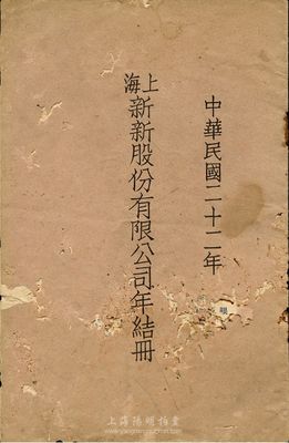 民國二十二年（1933年）上海新新股份有限公司年結冊1本，該公司為老上海四大百貨公司之一；有蛀孔，六成新
