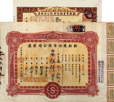 1945年上海老股票2種，詳分：新新股份有限公司股票，伍百股計國幣伍千圓；新新實業股份有限公司股票，棕色壹百貳拾伍股計國幣壹仟貳百伍拾圓(改值發行)；新新公司為老上海四大百貨公司之一，解放后更名為上海市第一食品商店；八至九成新