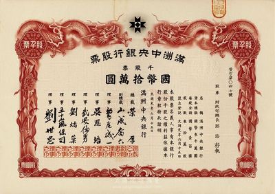 大同元年（1932年）滿洲中央銀行股票，千股票國幣拾萬圓，股東為財政部總長熙洽，九五成新