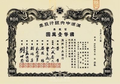 大同元年（1932年）滿洲中央銀行股票，百股票國幣壹萬圓，股東為財政部總長熙洽，九五成新