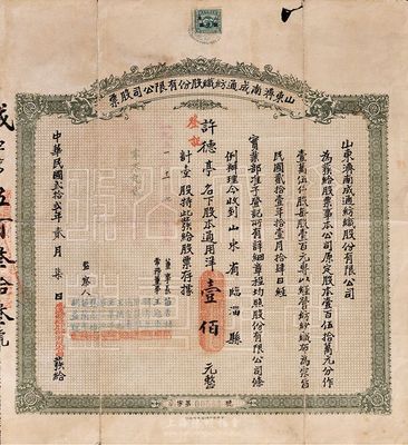 民國貳拾貳年（1933年）山東濟南成通紡織股份有限公司股票，壹股通用洋壹佰元，八成新