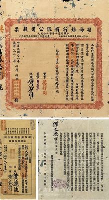 民國二十一年（1932年）香港·嶺海銀行有限公司股票，普通股陸份計港幣叁佰元，附帶有1934年添招股份收條、1935年董事會公函各1份，香港藏家出品，罕見，有蛀孔及貼痕，七成新