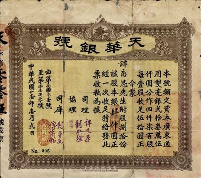 民國廿壹年（1932年）天華銀號股票，捌拾股銀肆仟圓，廣東臺山地區發行，少見，中有破損及修補，七成新