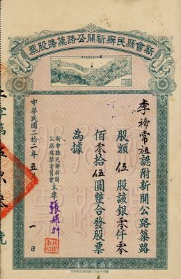 民國二拾二年（1933年）新會縣民辦新開公路筑路股票，伍股計銀伍圓，票上印有新開公路全圖較為特殊，有蛀孔及小貼痕，近八成新