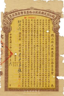 民國二拾二年（1933年）鶴山縣民辦建筑公路委員會筑路股票伍元（丁工股），少見，有破損，六成新