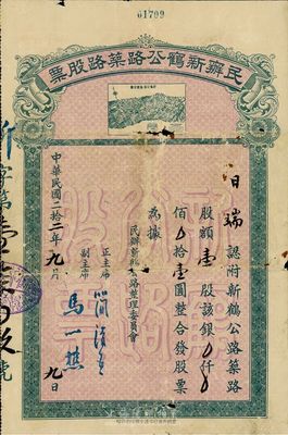 民國二拾二年（1933年）民辦新鶴公路筑路股票，壹股計銀壹圓，上印新鶴公路路線全圖，甚是特別，有破損，六成新