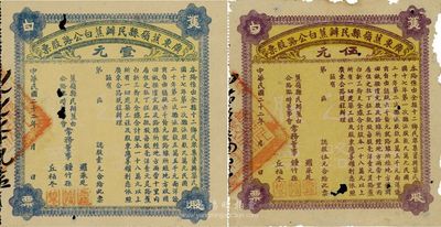 民國二十二年（1933年）廣東蕉嶺縣民辦蕉白公路股票壹元、伍元共2枚，有破損，七成新