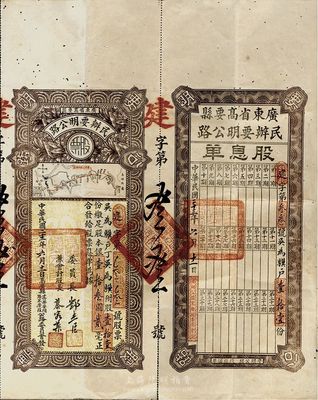 民國二十三年（1934年）廣東省高要縣民辦要明公路股票，壹拾壹股計銀壹拾叁圓貳毫，上印高要至高明縣公路圖，附帶有股息單，少見，七五成新