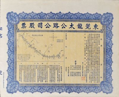 民國年（1935年-）東莞龍太公路公司股票，未填用發行，上印公路全圖，形制大氣；該公路自東莞城起北行經鴉斗尾、板橋、榴花、峽口而至石龍，又南行經篁村、周家村、赤嶺、厚街、仙橋、溪頭、白蠔、博尾而至太平，故名龍太公路；源于海外回流，或為迄今所見唯一之東莞地區老股票品種，八五成新