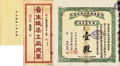 民國二十二年（1933年）晉生織染工廠股票，壹零股計國幣壹百圓，附帶有原封套和息摺；該工廠為山西著名之民族企業，由山西省銀行總經理、閻錫山岳父徐一清氏所創辦；八五成新
