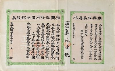 民國二十三年（1934年）雍興股份有限旅館股票，壹股計大洋壹佰圓，附帶有存根；山西省老股票，發行于新絳城內貢院巷，少見，八成新