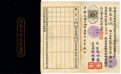 民國二十四年（1935年）忻縣民生銀號息摺，優先股一股計大洋五拾元，少見，八成新