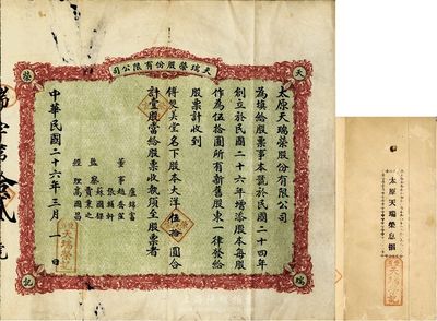 民國二十六年（1937年）天瑞榮股份有限公司股票，壹股計大洋伍拾圓，附帶有息摺；山西省老股票，發行于太原，少見，七五成新