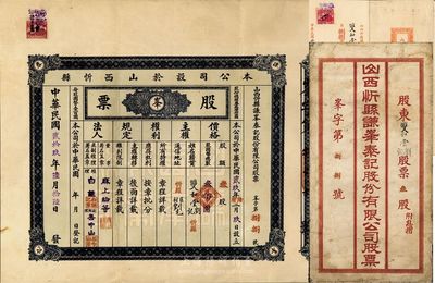 民國貳拾玖年（1940年）山西忻縣謙峰泰記股份有限公司股票，叁股計國幣叁佰圓，附帶有封套和息摺；少見，八成新