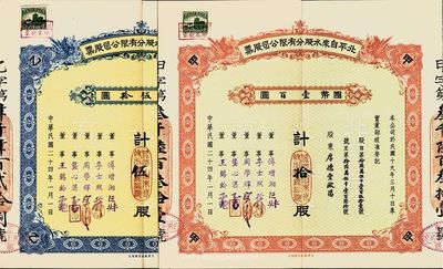 民國二十四年（1935年）北平自來水股分有限公司股票共2種不同，詳分：紅色甲種拾股國幣壹百圓、藍色乙種伍股國幣伍拾圓，均附帶有封套，九成新