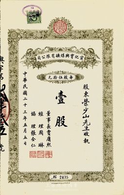 民國二十三年（1934年）宣化寶興煤礦有限公司股票，面額壹股（每股伍拾元），九成新