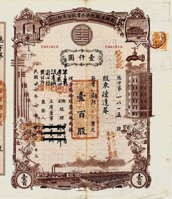 民國廿六年（1937年）商辦漢鎮既濟水電股份有限公司股票，棕色壹百股計壹仟圓，此大面額券存世極為少見，八成新
