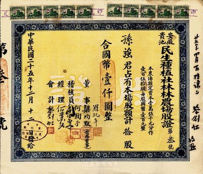 民國二十五年（1936年）安徽貴池民生種植社林林農場股證，拾股計國幣壹仟圓，此股票為“第叁號”；票上董事梁均默，即為著名國民黨要員梁寒操氏；少見，八成新