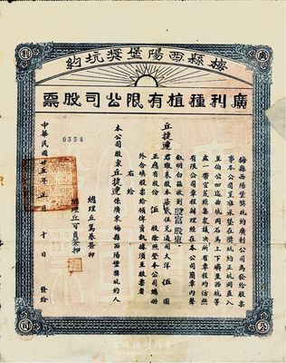 民國廿五年（1936年）梅縣西陽堡獎坑約·廣利種植有限公司股票，殷富股東伍股大洋伍圓；該公司或與種植鴉片相關，右邊有小貼補，七成新