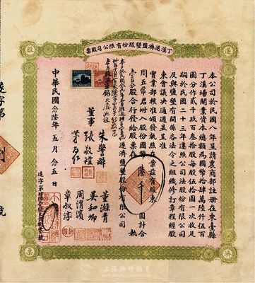 民國念陸年（1937年）丁溪遂濟鹽墾股份有限公司股票，壹百念股國幣陸千圓，江蘇省東臺縣老股票，少見，八五成新