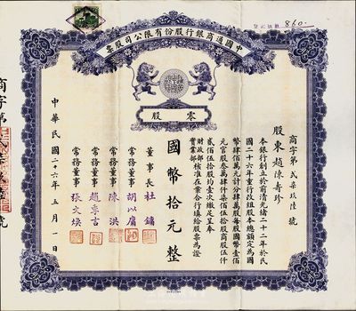 民國二十六年（1937年）中國通商銀行股份有限公司股票，零股國幣拾元，紫色，由杜鏞（杜月笙）等人簽名發行，少見，八五成新