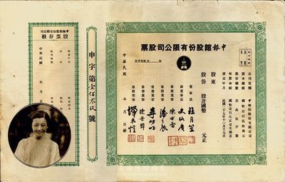 民國年（1938-）申報館股份有限公司股票，未填用帶存根，票上由杜月笙、陳布雷、潘公展等名流簽署，八成新（另附1935年《申報》圖畫特刊1張，內有民國影壇巨星阮玲玉之死等新聞圖片）