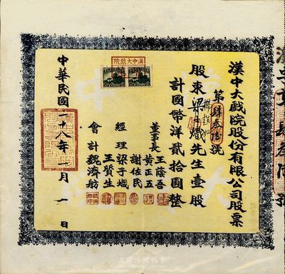 民國二十八年（1939年）漢中大戲院股份有限公司股票，壹股計國幣洋貳拾圓，少見，九成新