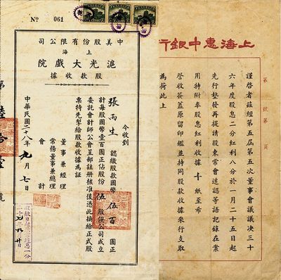 民國二十八年（1939年）中美股份有限公司（上海）滬光大戲院股款收據，伍股計國幣伍百圓；另附上海惠中商業儲蓄銀行股東公函一則，八成新