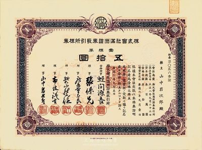 康德六年（1939年）株式會社滿洲證券取引所株券（證券交易所），壹株券五拾圓，九成新
