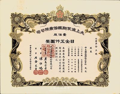 民國貳拾八年（1939年）大上海瓦斯股份有限公司（即煤氣公司）股票，壹佰股日金五仟圓，左上角蓋有“蘇浙皖稅務總局”鋼印，票上雙龍圖極為精致，其承購股東中支那振興株式會社乃侵華日軍在華中地區的統制公司；少見，九五成新