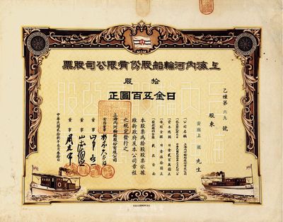 民國貳拾捌年（1939年）上海內河輪船股份有限公司股票，拾股計日金五百圓；該股票發行于偽維新政府時代（梁鴻志政權），屬日本掠奪我國航運資源之歷史罪證；少見，九成新