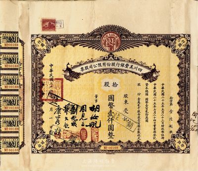 民國二十六年（1937年）四川美豐銀行股份有限公司股票，股票名稱處有兩只孔雀圖，拾股國幣壹仟圓，附帶股紅息票及存根，七五成新