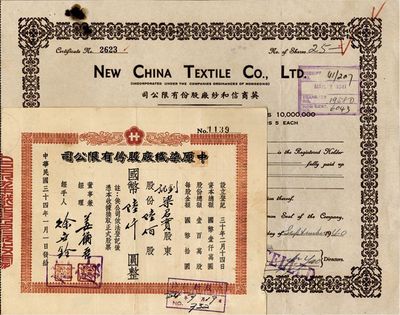 上海老股票2種，詳分：1940年英商信和紗廠股份有限公司股票，25股（每股5元）；1945年中原染織廠股份有限公司，陸佰股計國幣陸仟元；七至八成新